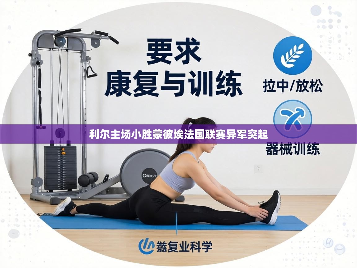 利尔主场小胜蒙彼埃法国联赛异军突起 第2张