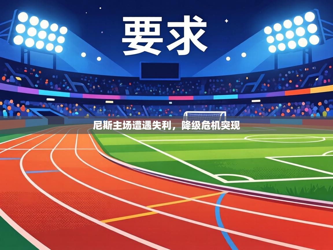 尼斯主场遭遇失利,降级危机突现 第2张