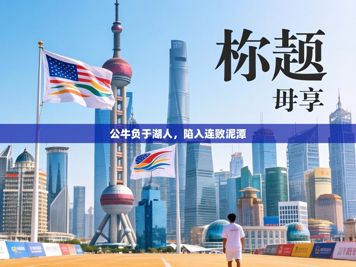 公牛负于湖人，陷入连败泥潭  第1张