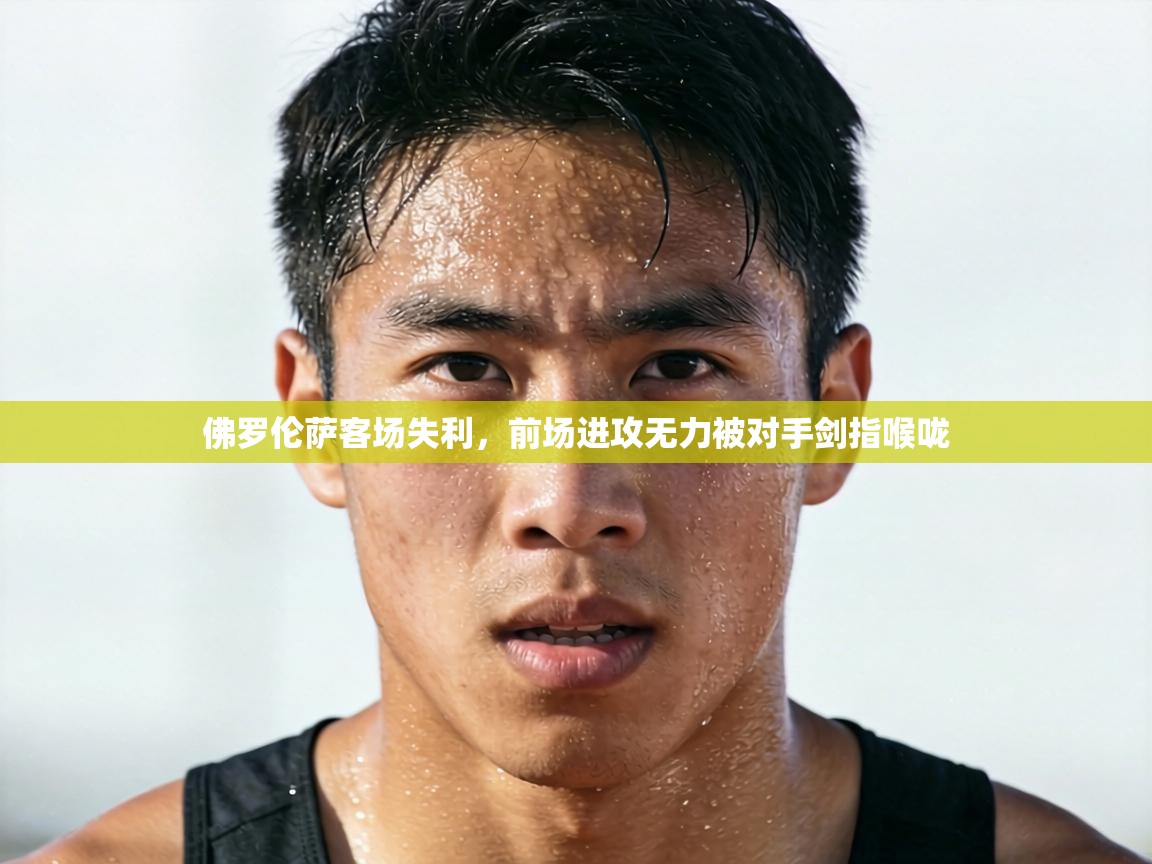 佛罗伦萨客场失利,前场进攻无力被对手剑指喉咙 第1张