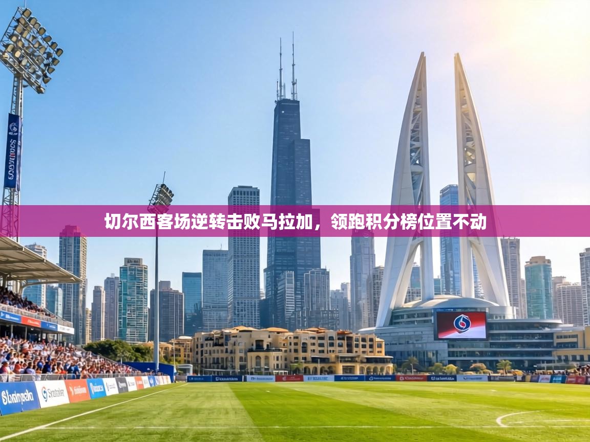 切尔西客场逆转击败马拉加，领跑积分榜位置不动  第1张