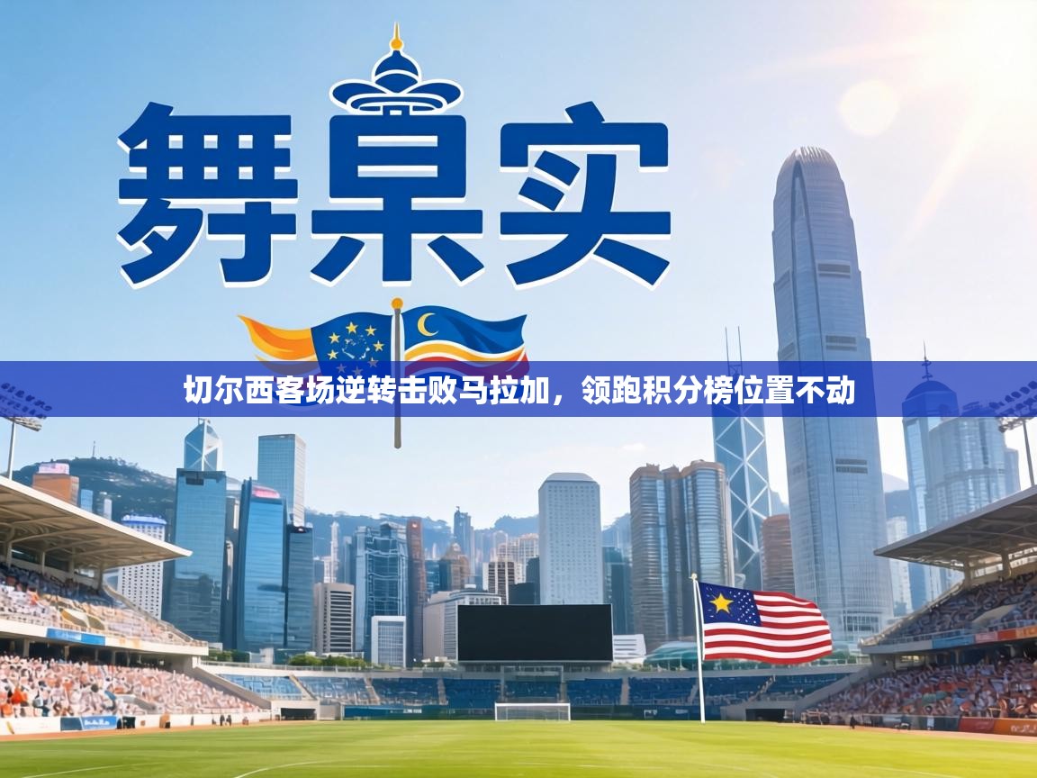 切尔西客场逆转击败马拉加，领跑积分榜位置不动  第2张