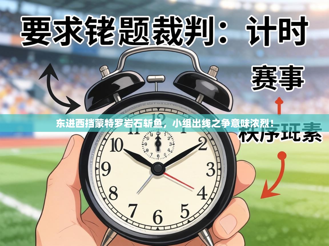 东进西挡蒙特罗岩石斩鱼，小组出线之争意味浓烈！  第2张