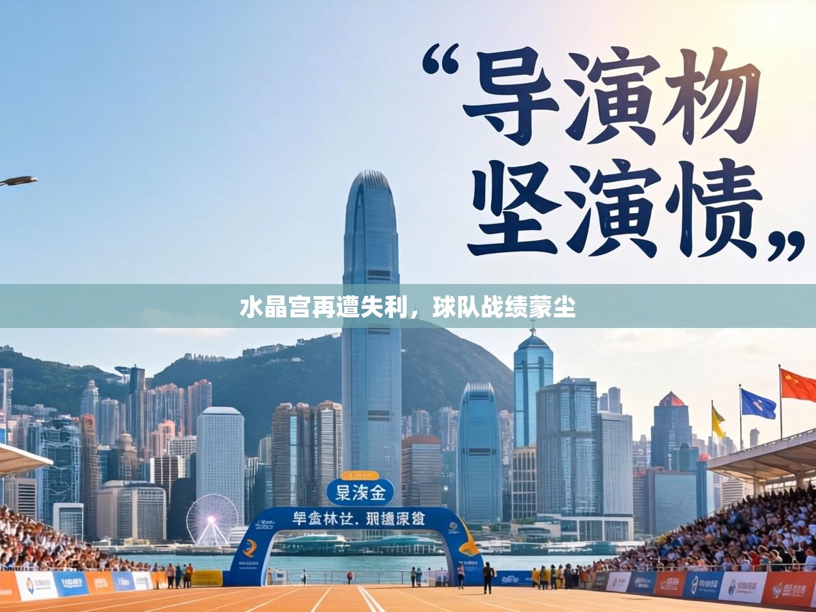 水晶宫再遭失利，球队战绩蒙尘  第1张