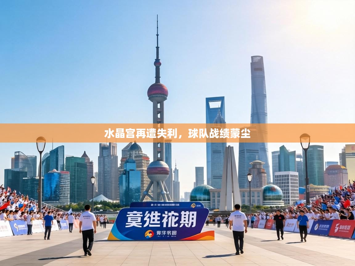 水晶宫再遭失利，球队战绩蒙尘  第2张