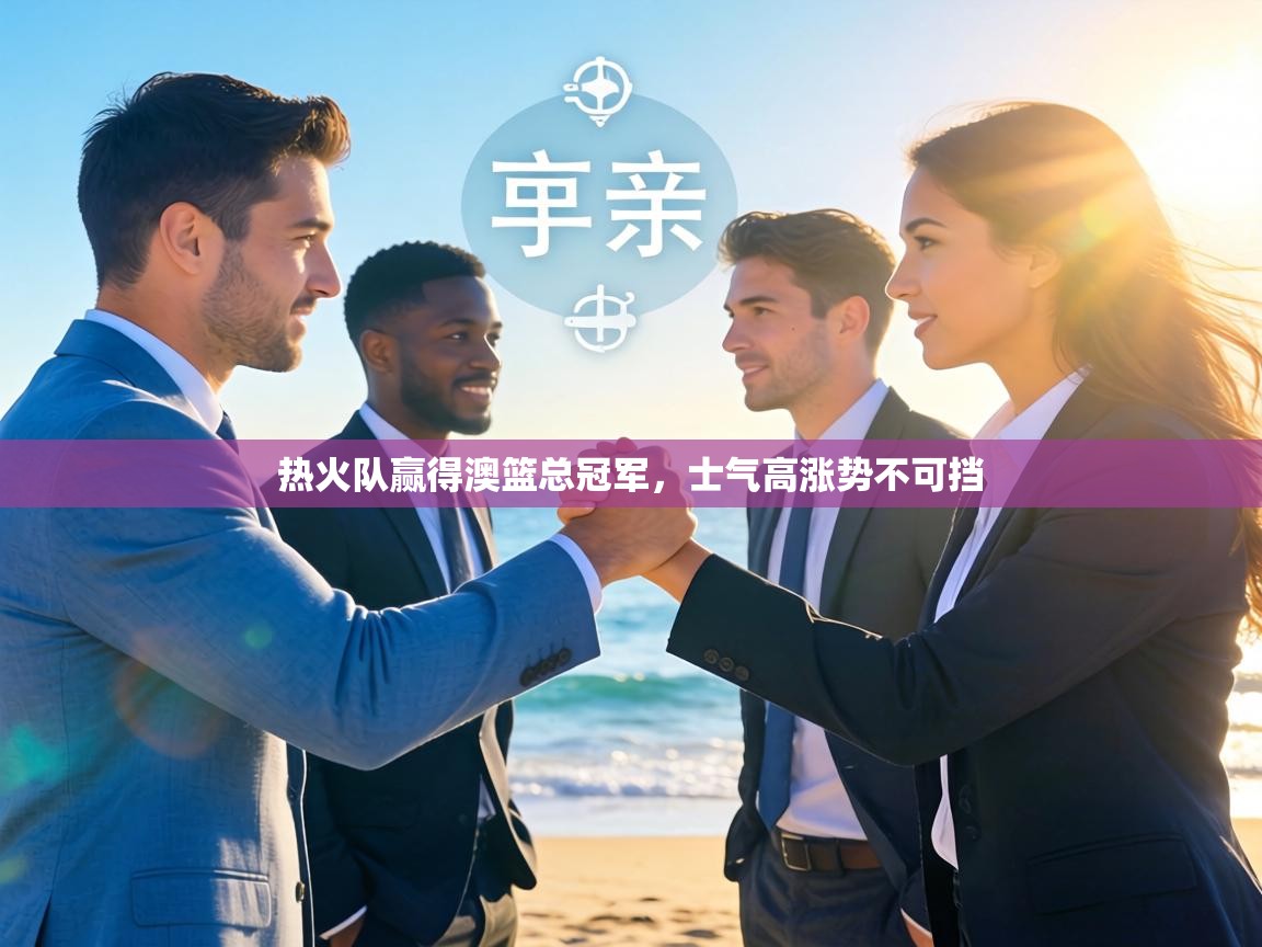 热火队赢得澳篮总冠军,士气高涨势不可挡 第1张