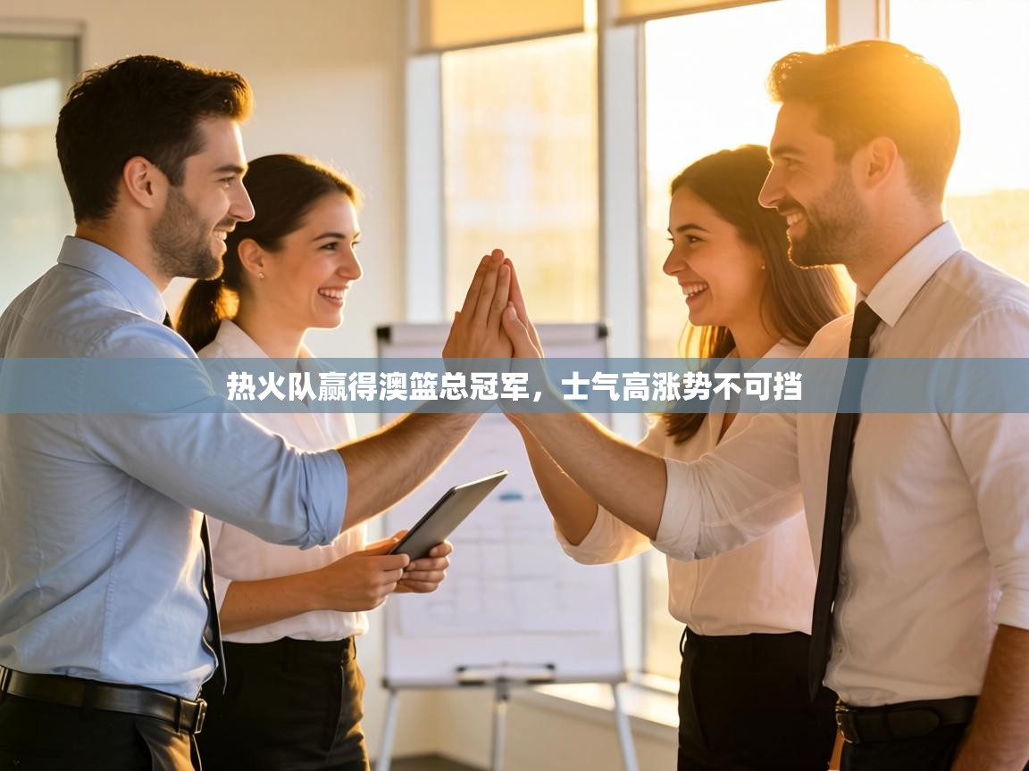 热火队赢得澳篮总冠军,士气高涨势不可挡 第2张