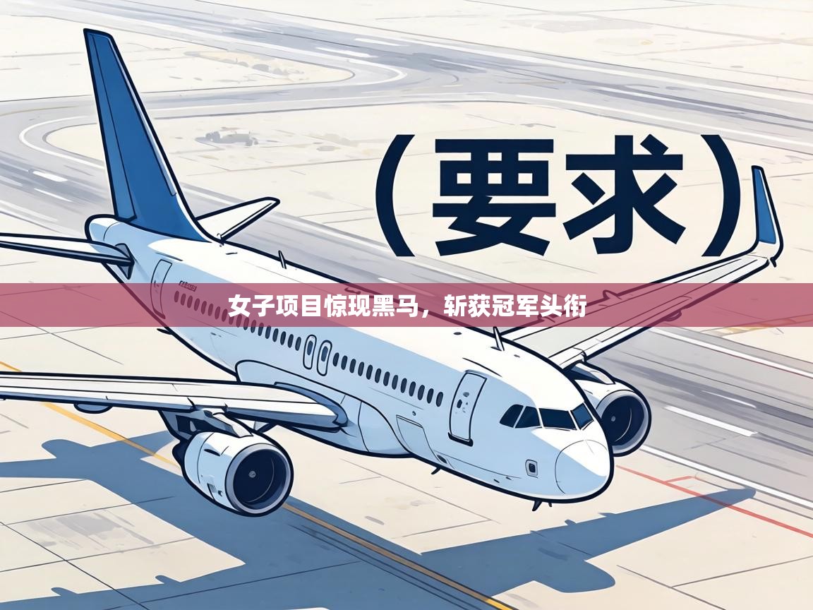 女子项目惊现黑马,斩获冠军头衔 第2张