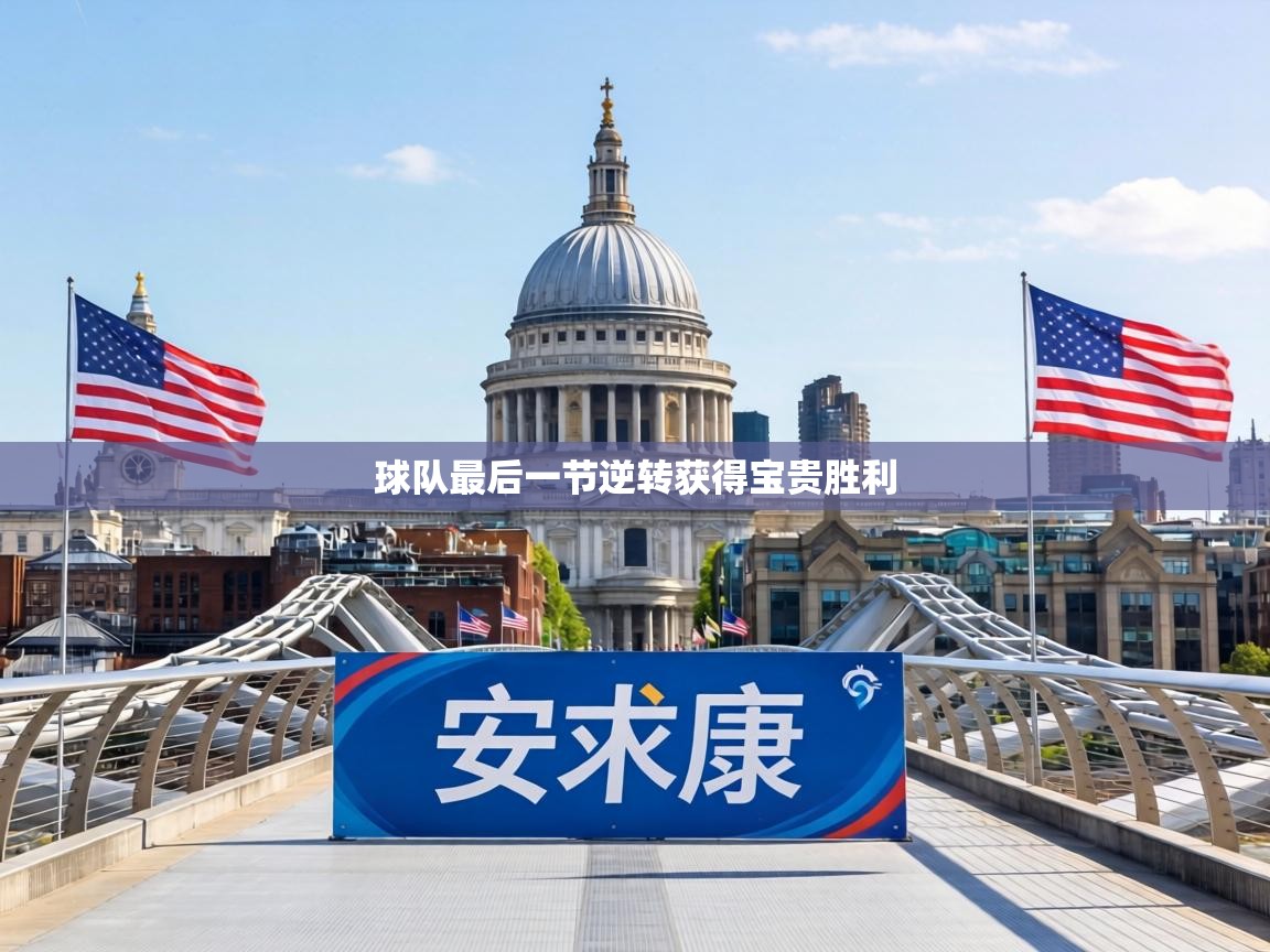球队最后一节逆转获得宝贵胜利 第1张