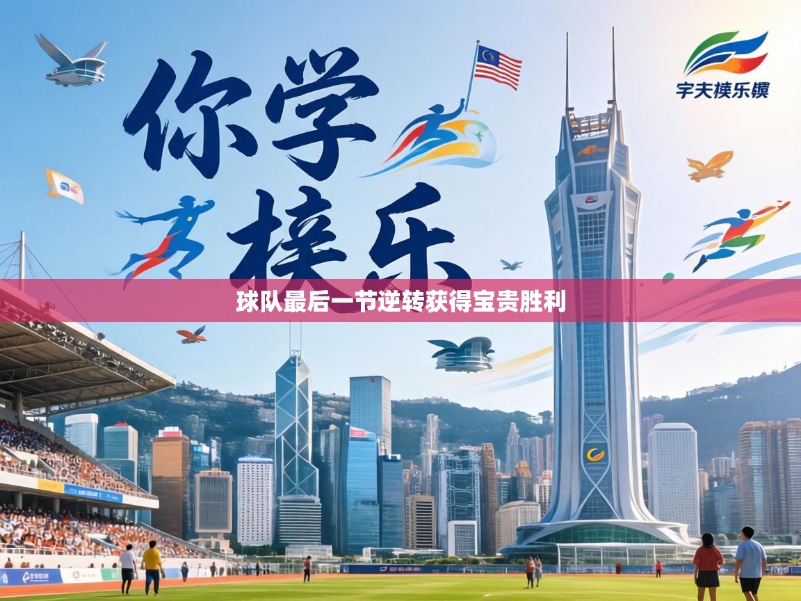 球队最后一节逆转获得宝贵胜利 第2张