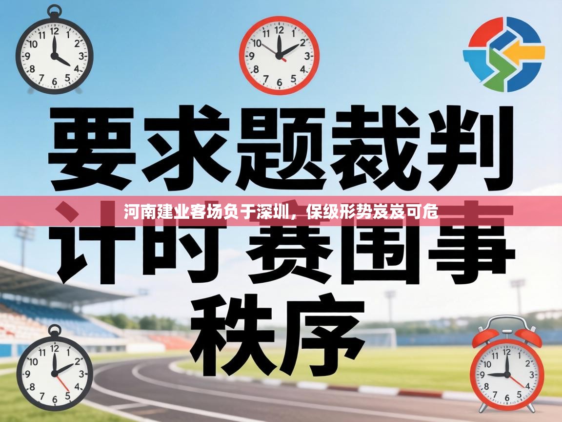 河南建业客场负于深圳，保级形势岌岌可危  第2张