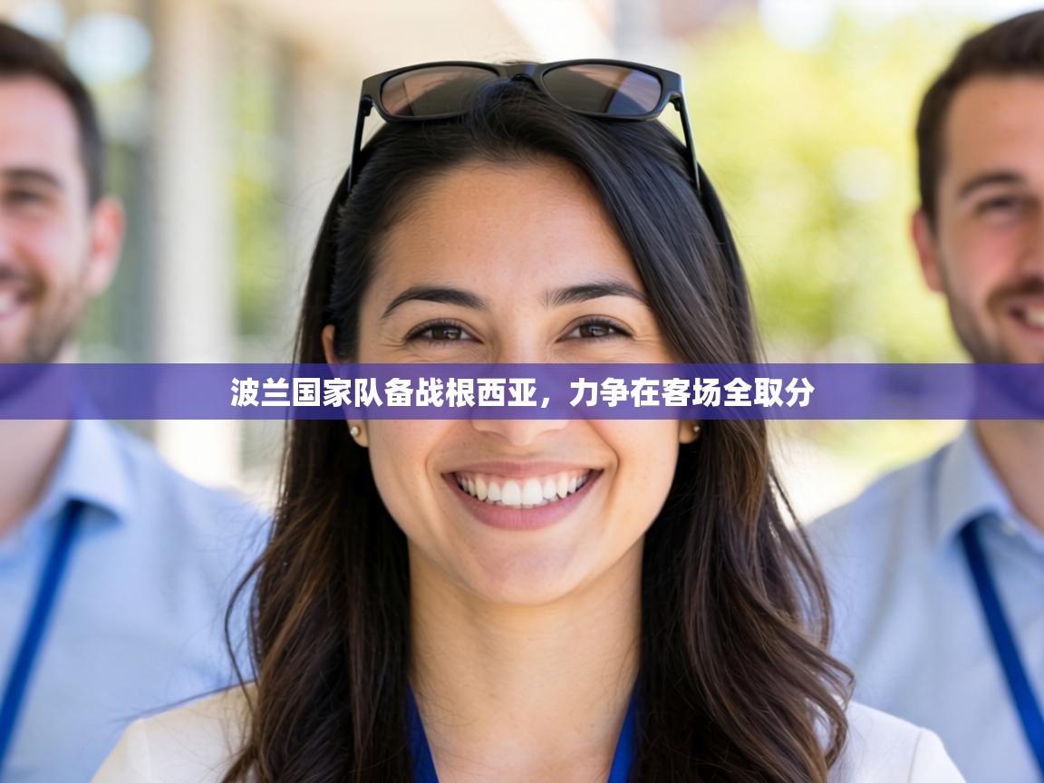 波兰国家队备战根西亚,力争在客场全取分 第1张