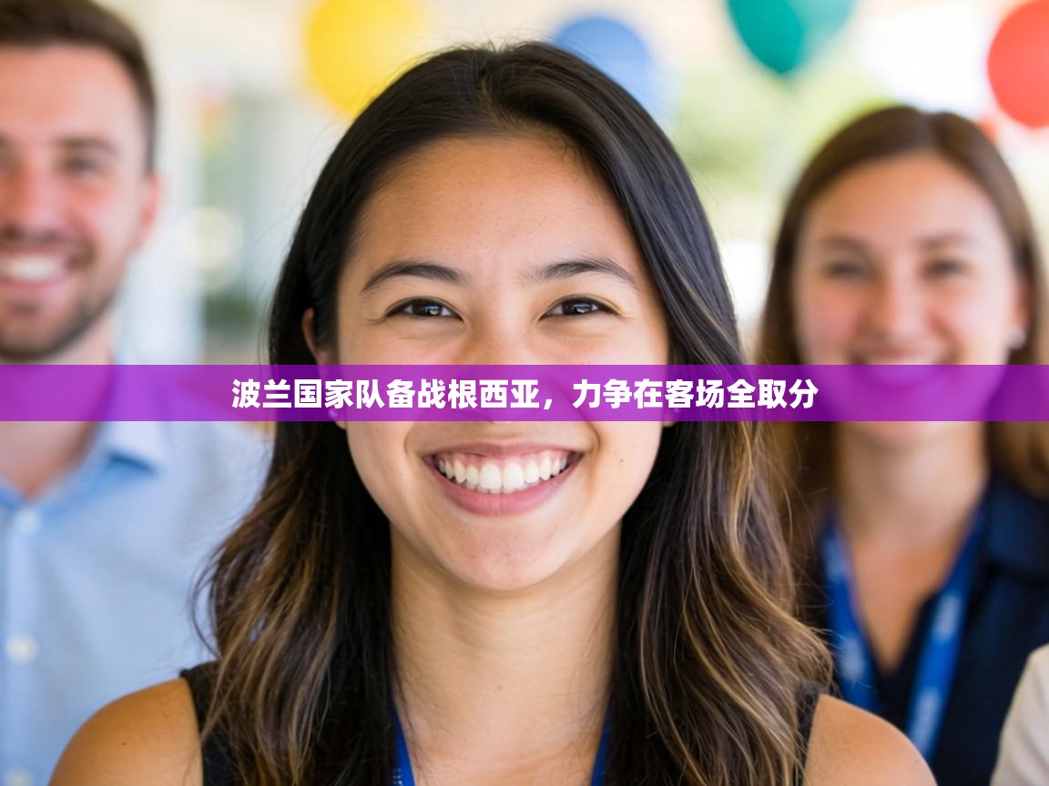 波兰国家队备战根西亚,力争在客场全取分 第2张