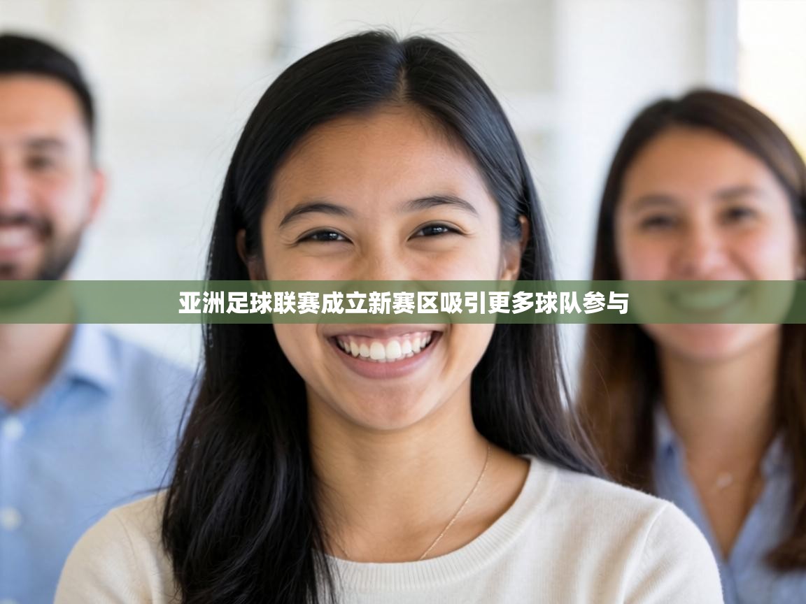 亚洲足球联赛成立新赛区吸引更多球队参与 第1张