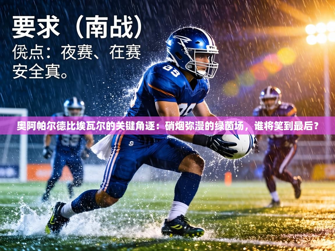 奥阿帕尔德比埃瓦尔的关键角逐：硝烟弥漫的绿茵场，谁将笑到最后？  第2张