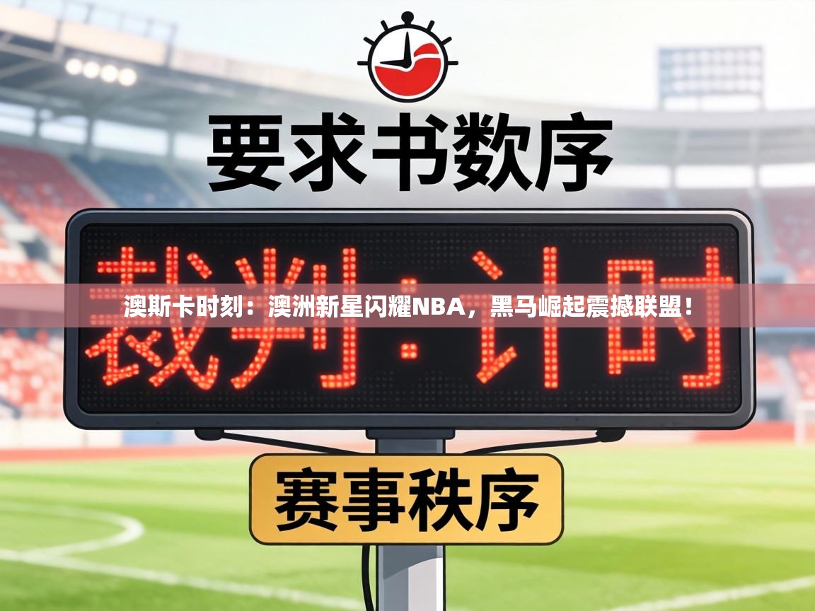 澳斯卡时刻：澳洲新星闪耀NBA，黑马崛起震撼联盟！  第1张