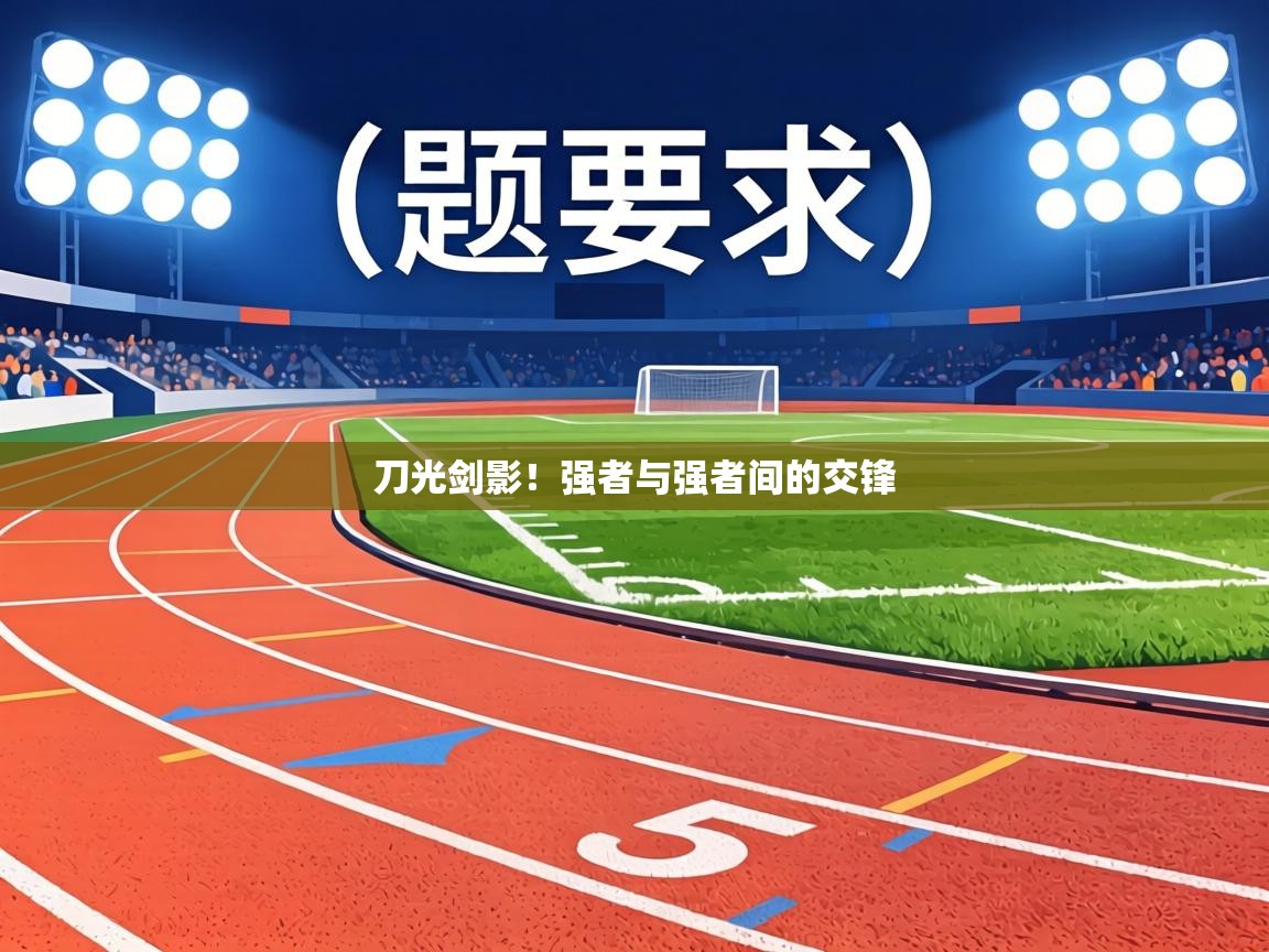 刀光剑影！强者与强者间的交锋  第2张