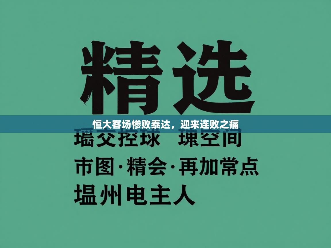 恒大客场惨败泰达,迎来连败之痛 第1张