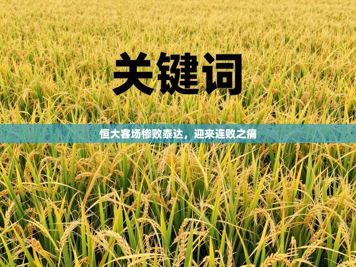 恒大客场惨败泰达,迎来连败之痛 第2张