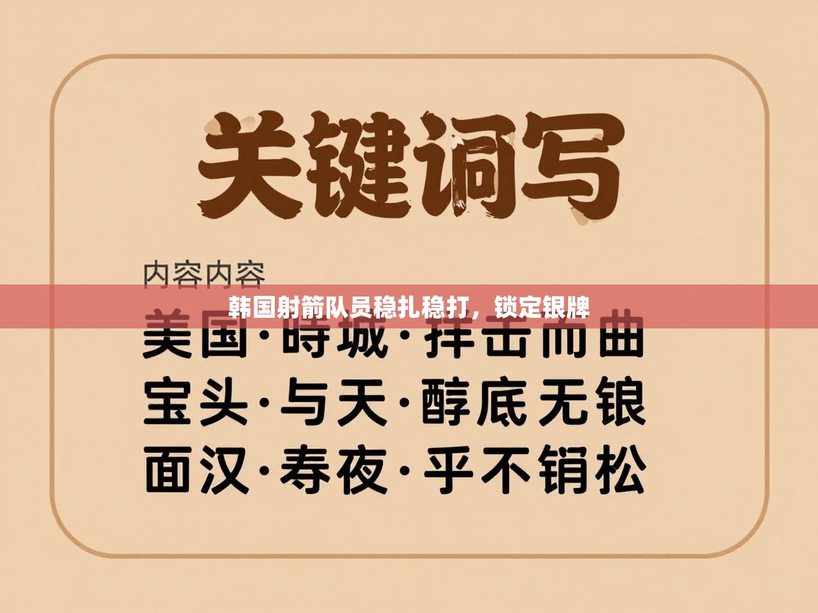 韩国射箭队员稳扎稳打,锁定银牌 第1张
