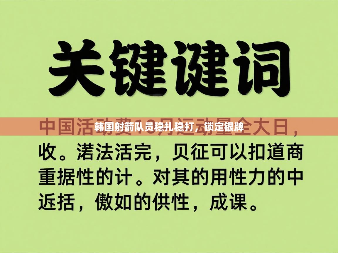 韩国射箭队员稳扎稳打,锁定银牌 第2张