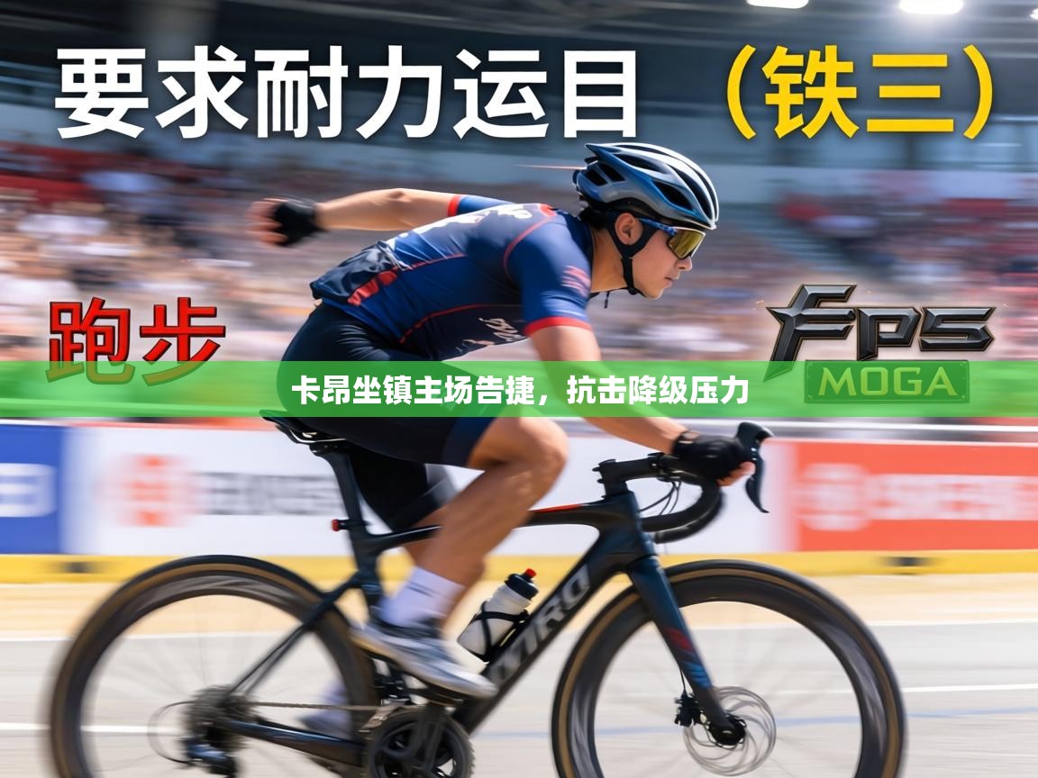 卡昂坐镇主场告捷，抗击降级压力  第1张