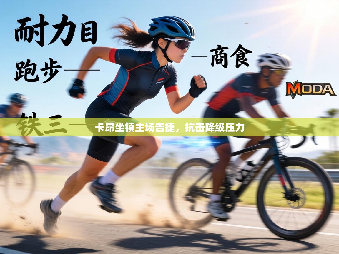 卡昂坐镇主场告捷，抗击降级压力  第2张