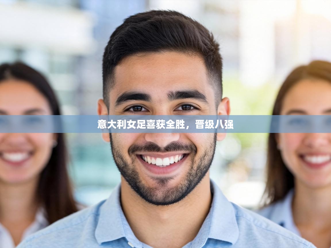 意大利女足喜获全胜，晋级八强  第2张