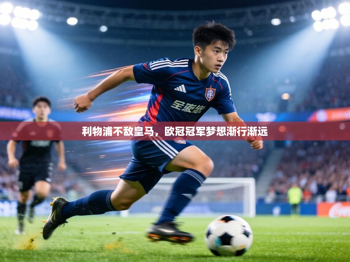 利物浦不敌皇马,欧冠冠军梦想渐行渐远 第2张