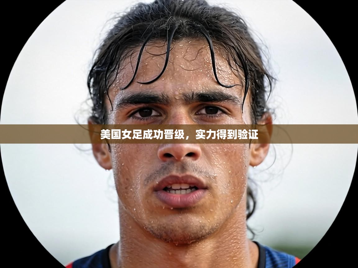 美国女足成功晋级,实力得到验证 第1张