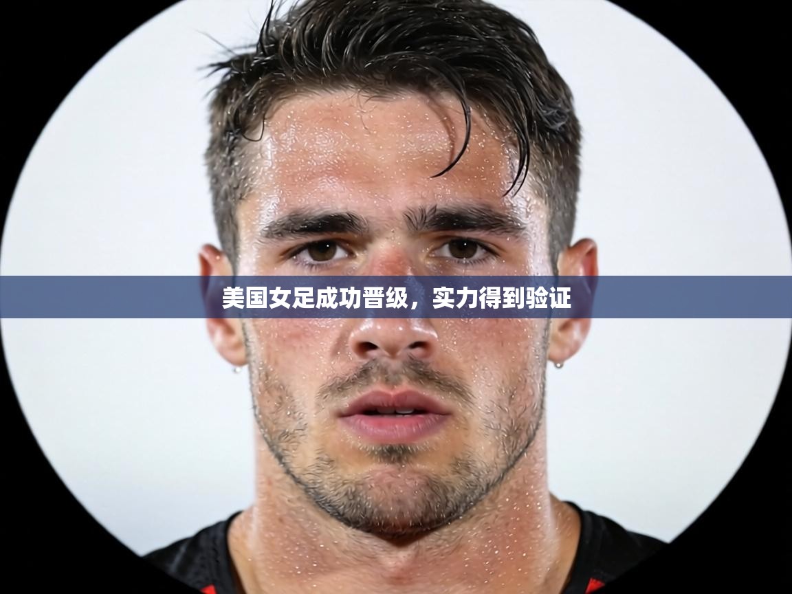 美国女足成功晋级,实力得到验证 第2张