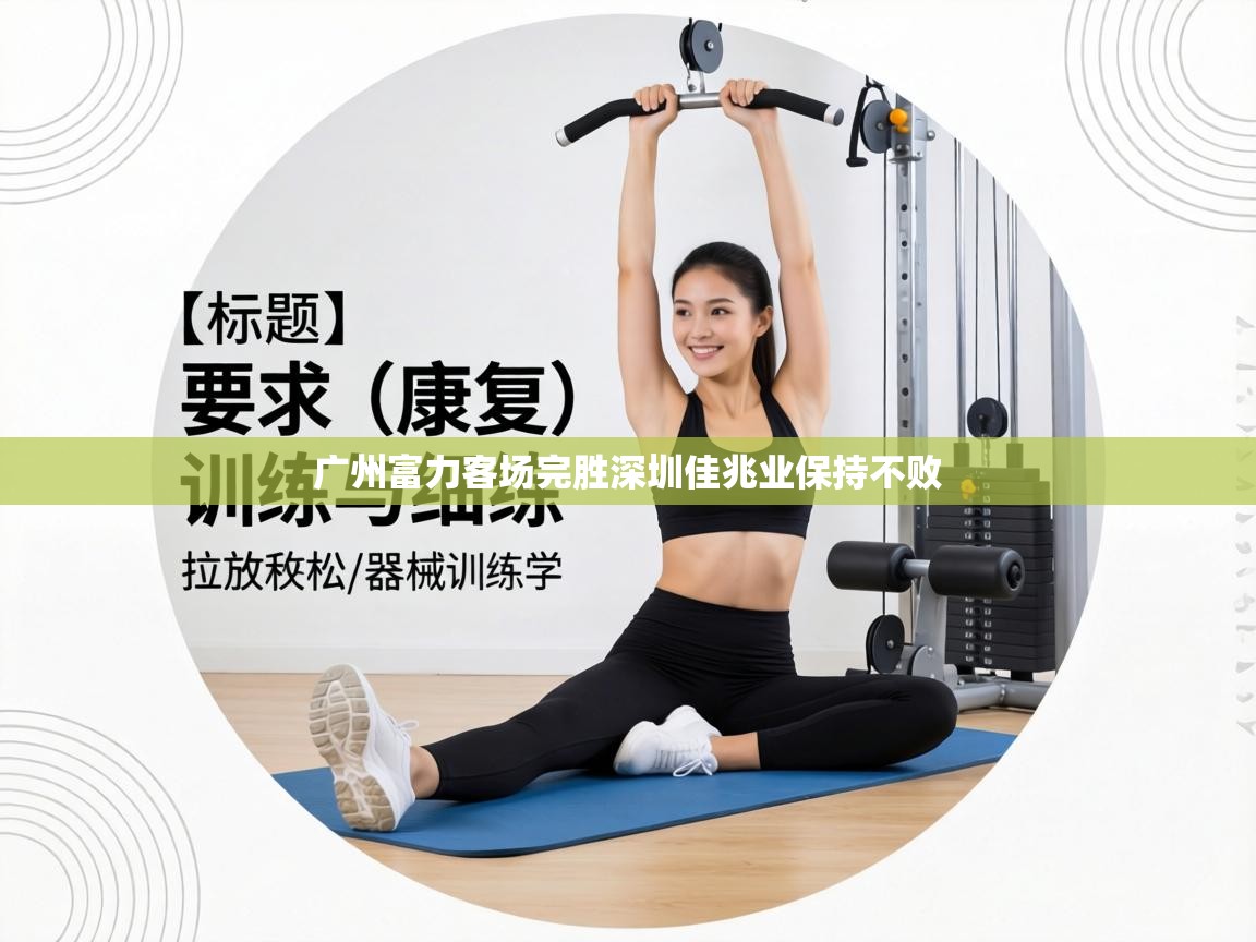 广州富力客场完胜深圳佳兆业保持不败 第1张