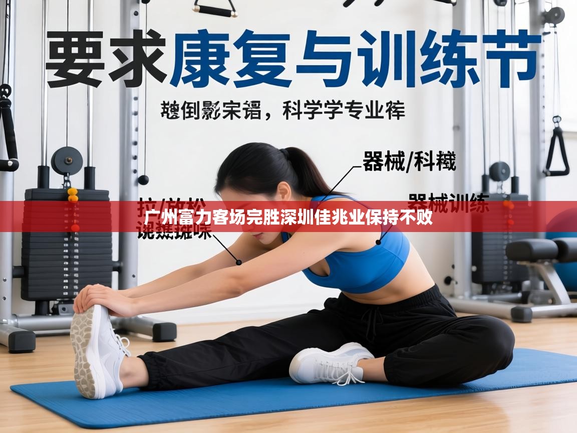 广州富力客场完胜深圳佳兆业保持不败 第2张