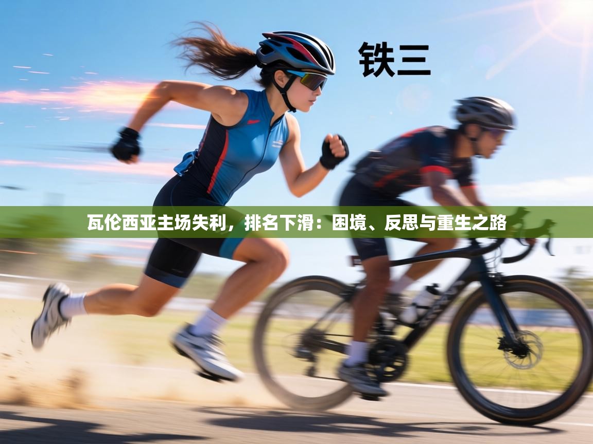 瓦伦西亚主场失利，排名下滑：困境、反思与重生之路  第1张