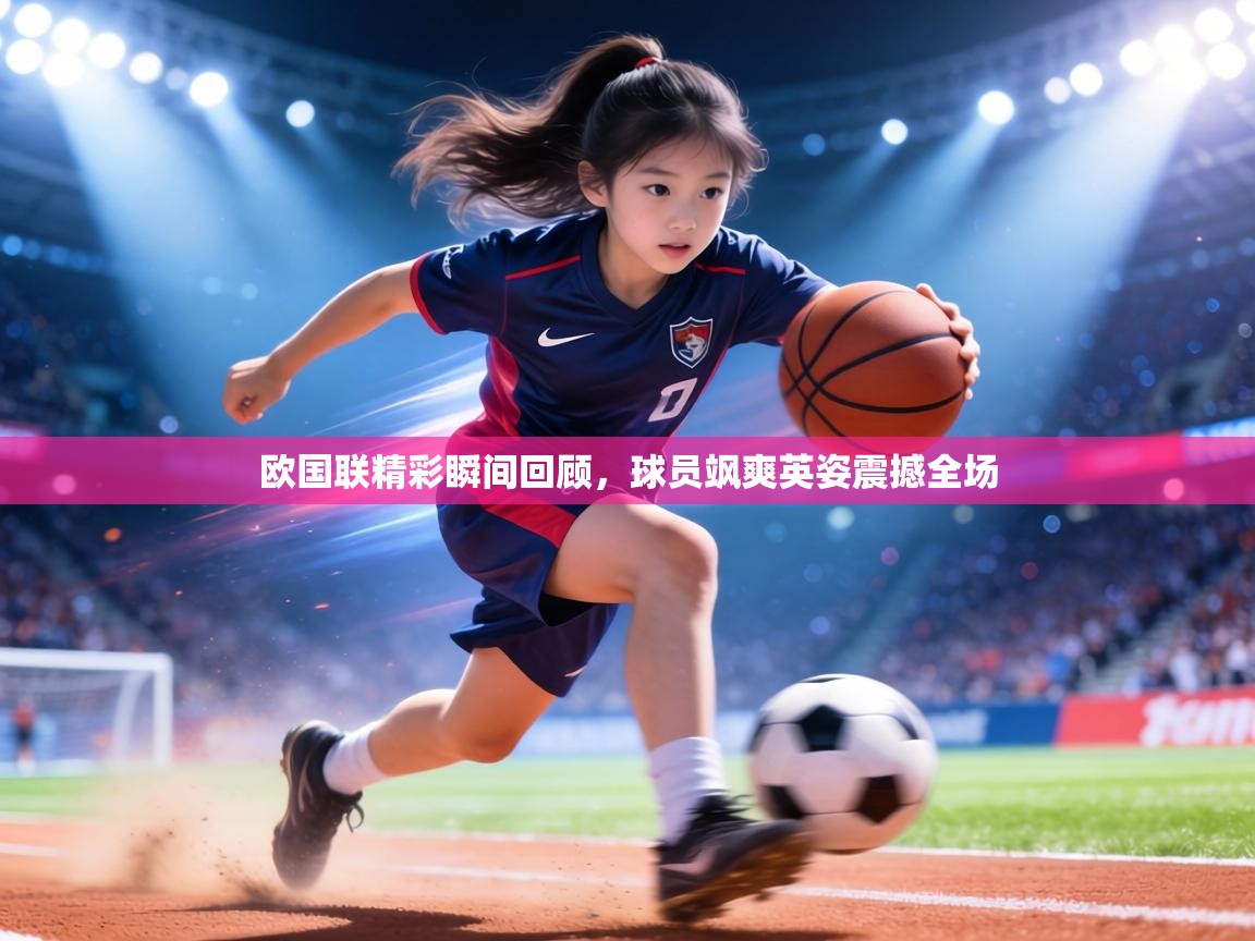 欧国联精彩瞬间回顾,球员飒爽英姿震撼全场 第2张