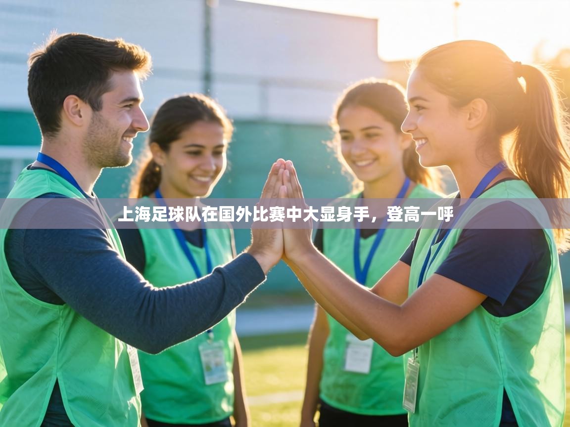 上海足球队在国外比赛中大显身手，登高一呼  第1张